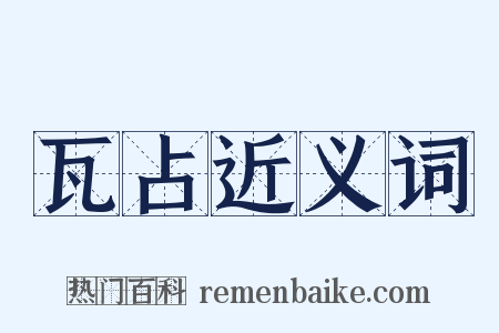 瓦占近义词是什么意思的图片